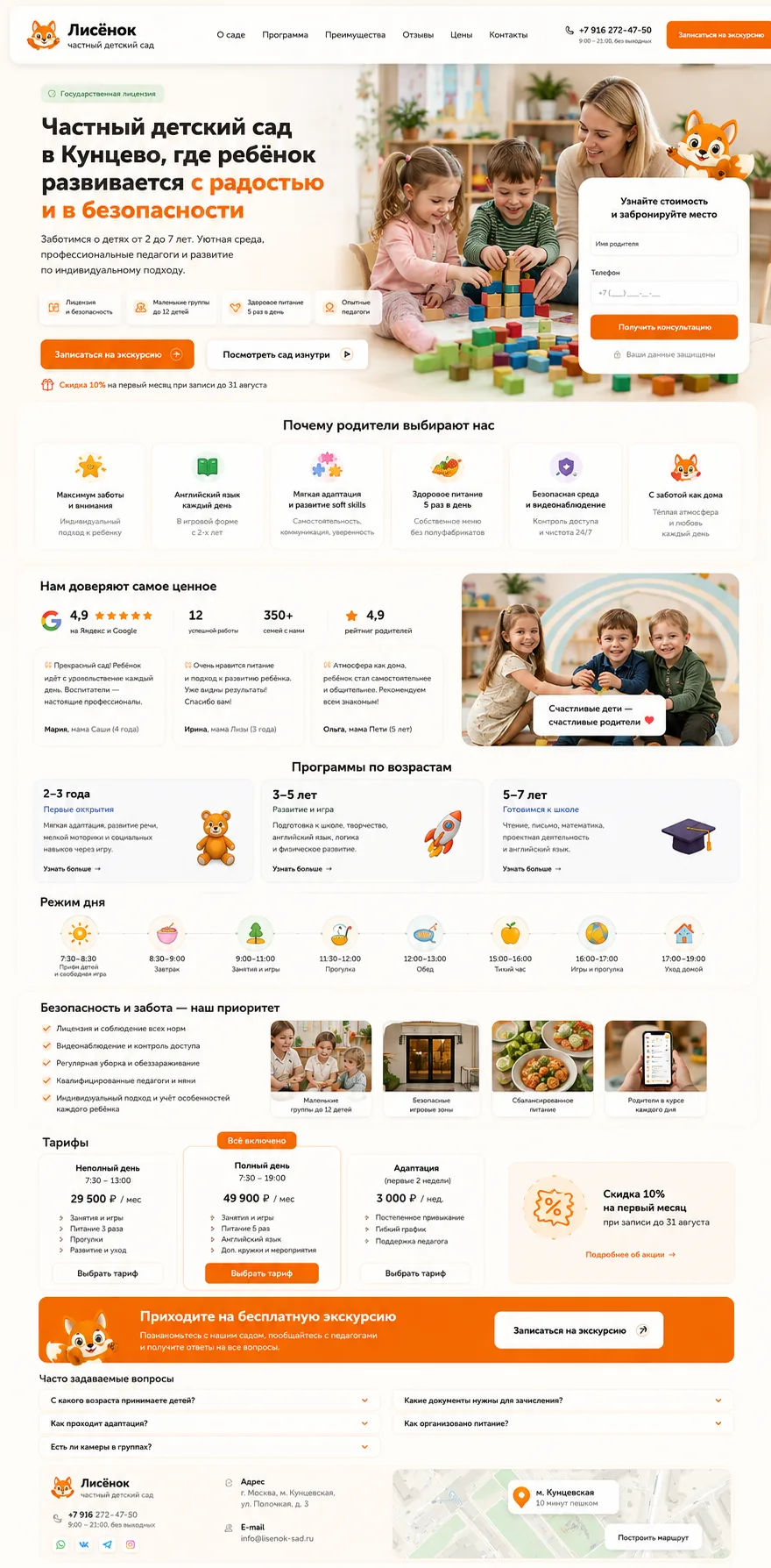 Демо-макет лендинга «Лисёнок», частный детский сад — услуги для семьи